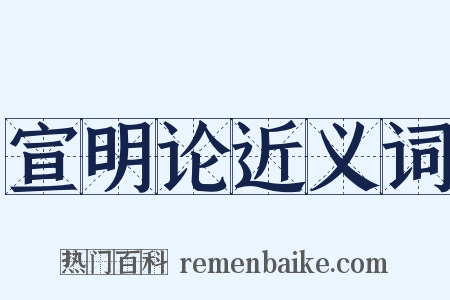 宣明论近义词是什么意思的图片
